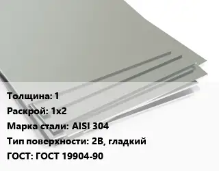 Лист нержавеющий 1 1х2 Сталь: AISI 304 Тип:2B, гладкий ГОСТ 19904-90